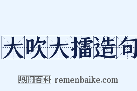 大吹大擂造句是什么意思的图片